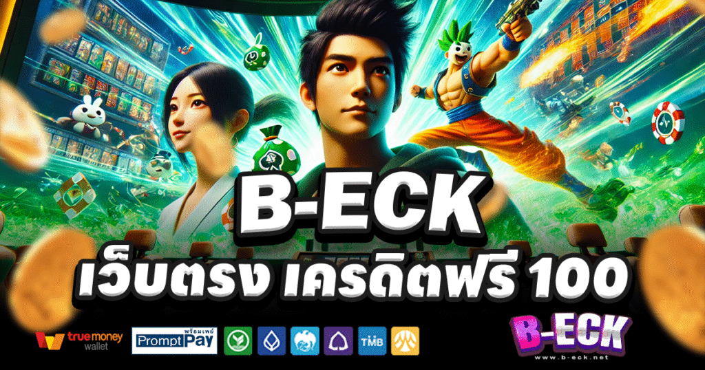 B-ECK-สล็อต-เครดิตฟรี-100
