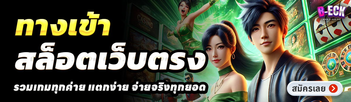B-ECK-สล็อตเว็บตรง